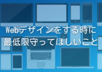 グラフィックデザイナーがWebデザインをする時に最低限守ってほしいこと